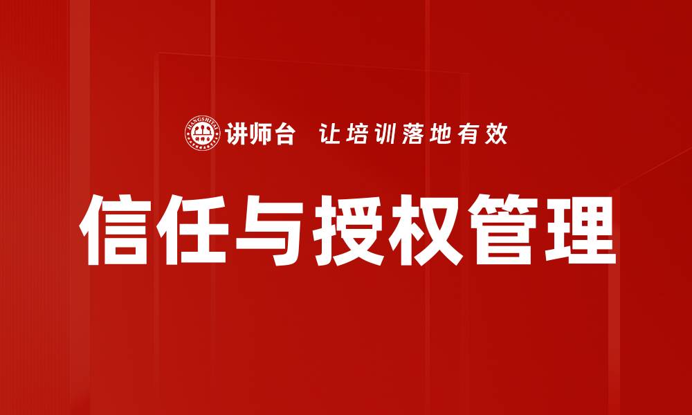 信任与授权管理