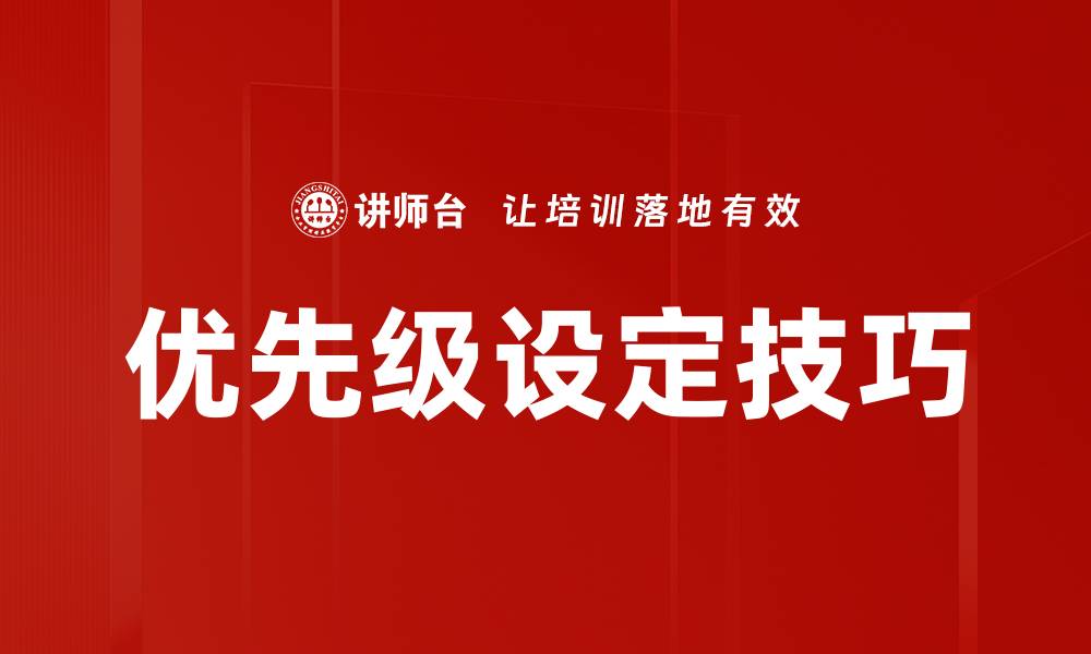 文章优先级设定技巧的缩略图