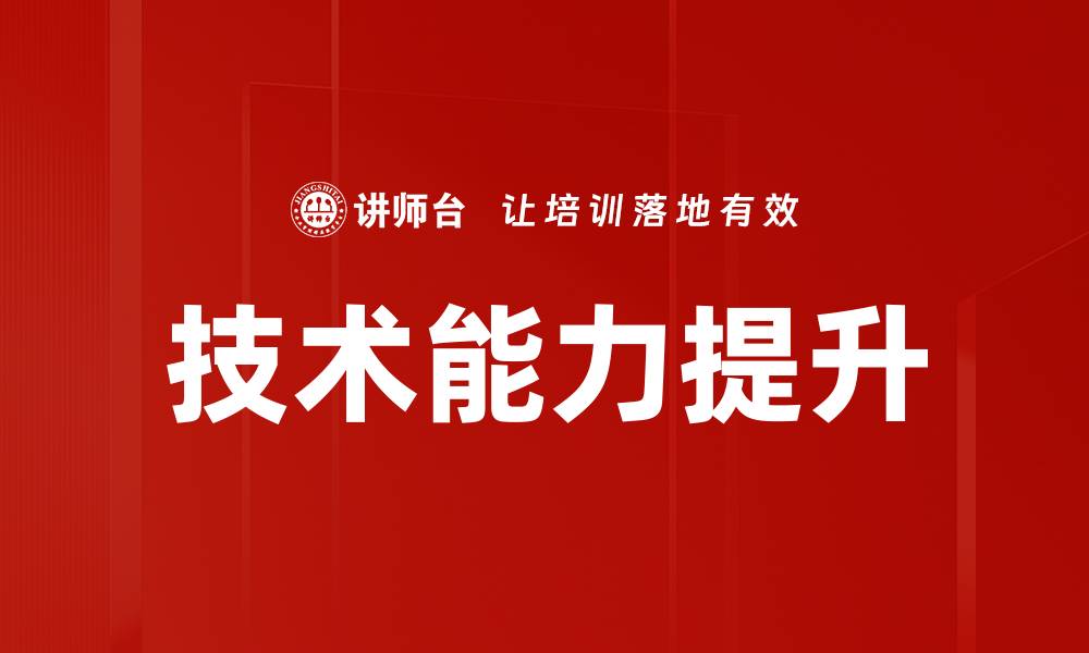 文章技术能力提升的缩略图