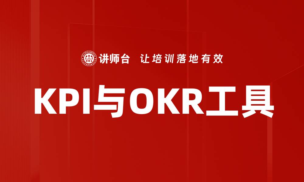 文章KPI与OKR工具的缩略图