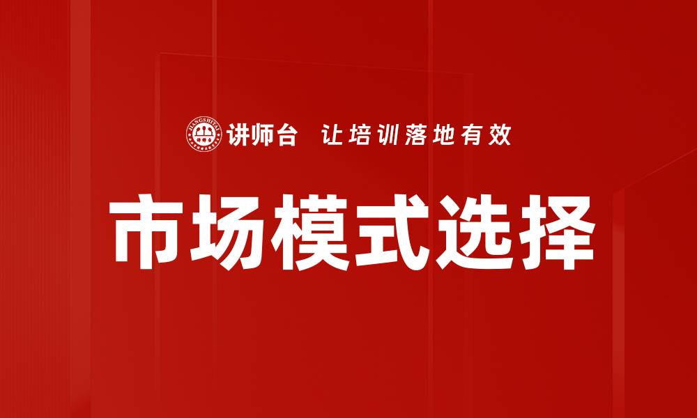 文章市场模式选择的缩略图