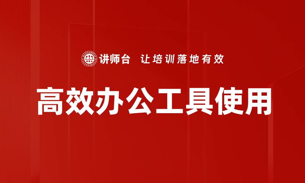 文章高效办公工具使用的缩略图