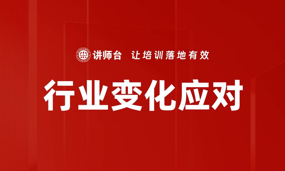 文章行业变化应对的缩略图