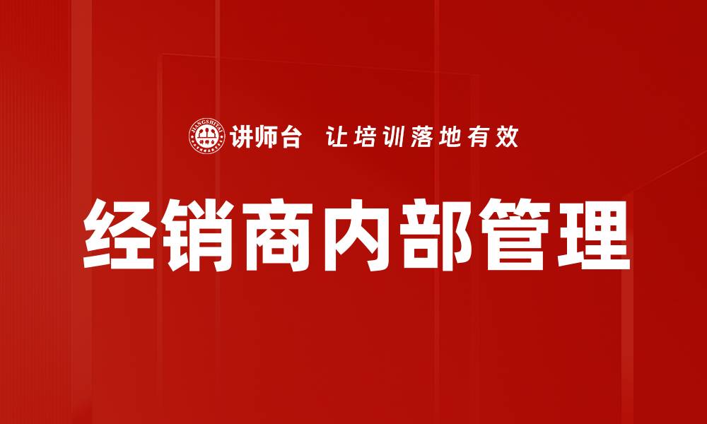 文章经销商内部管理的缩略图