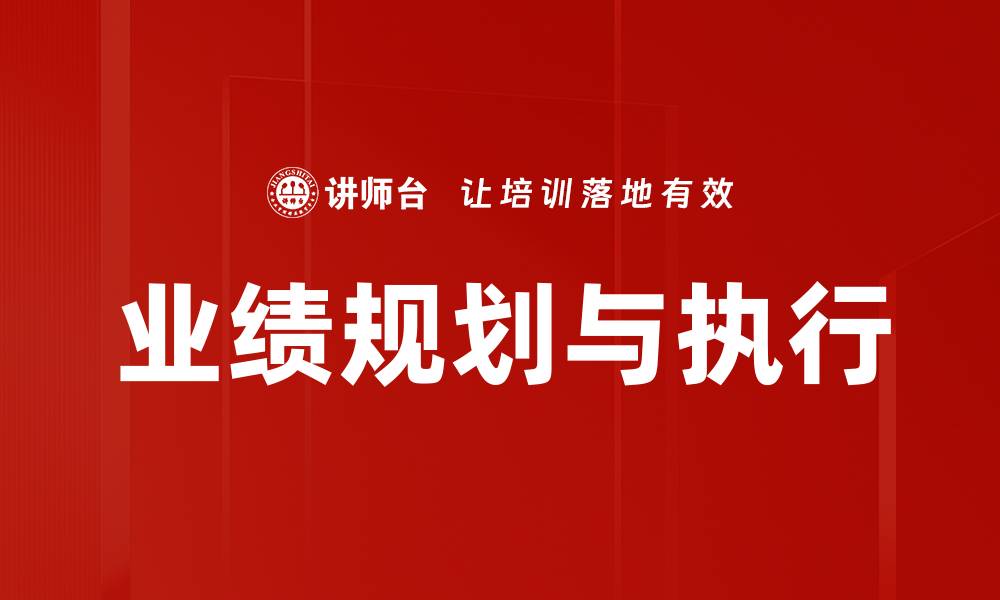 文章业绩规划与执行的缩略图