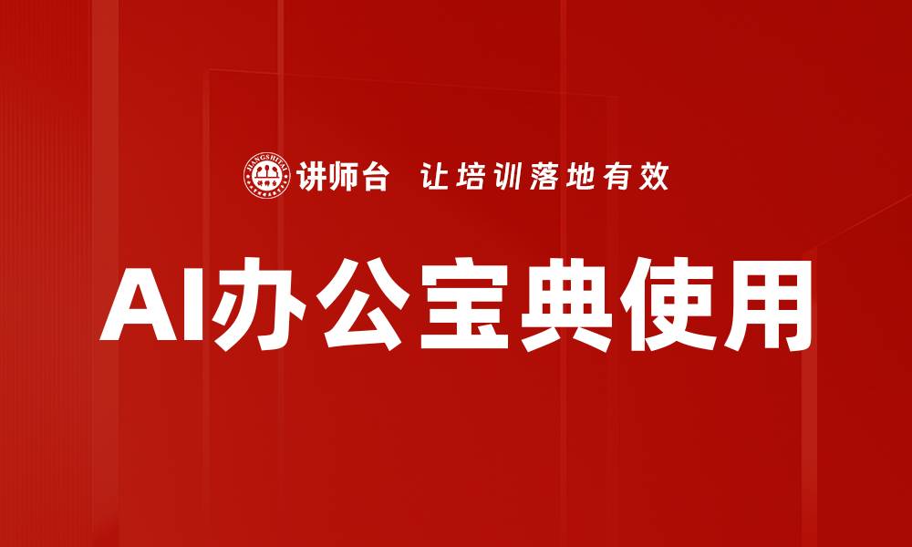 AI办公宝典使用