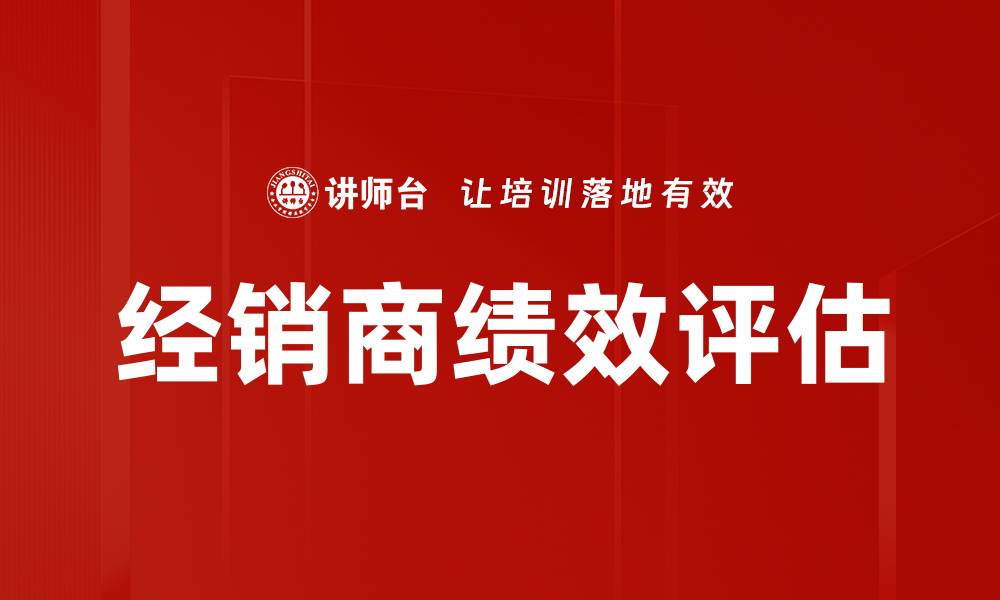 经销商绩效评估