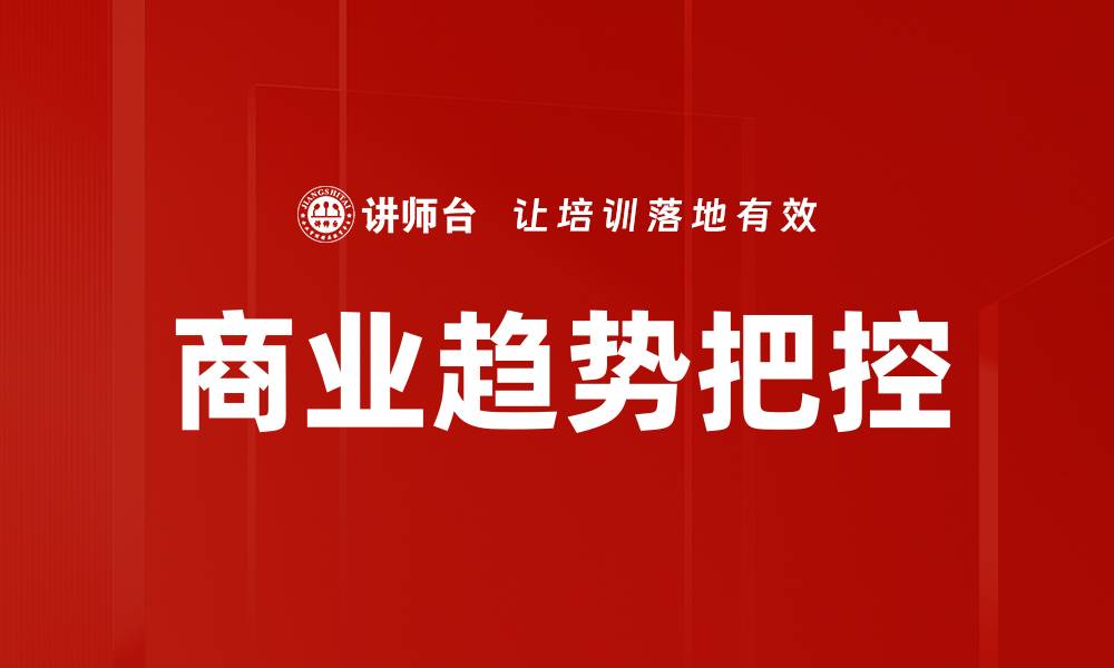 文章商业趋势把控的缩略图