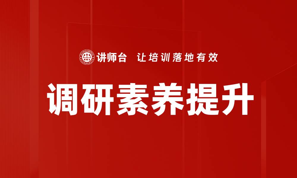 调研素养提升