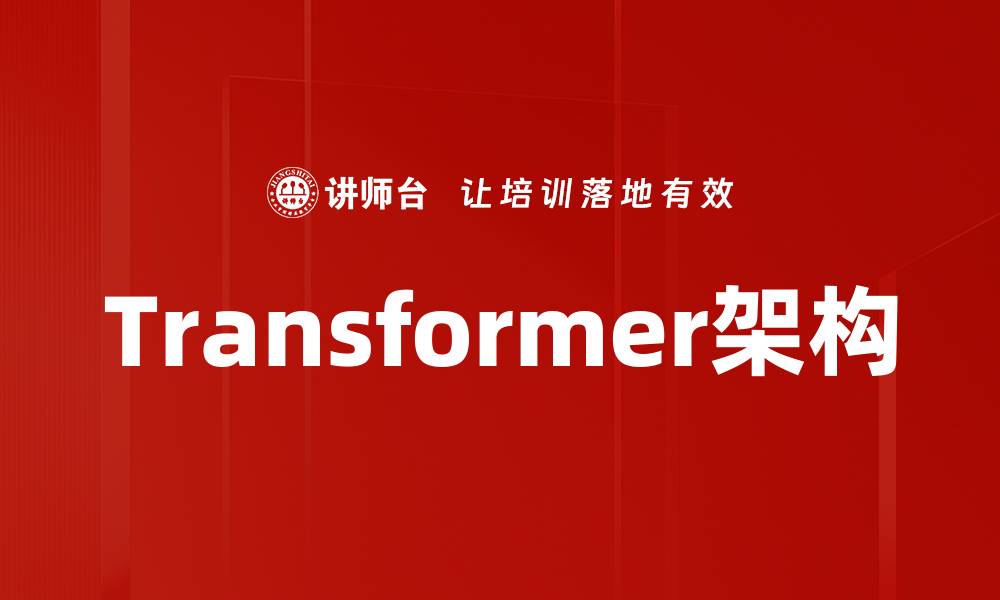 文章Transformer架构的缩略图