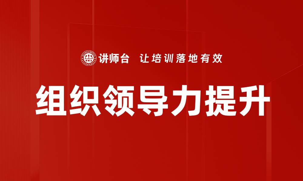 组织领导力提升