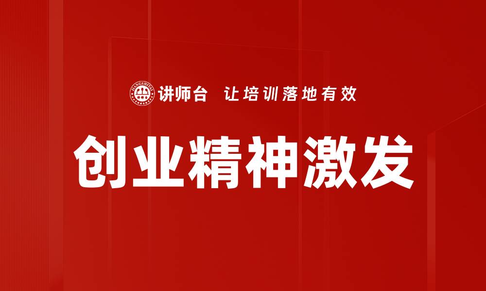 文章创业精神激发的缩略图