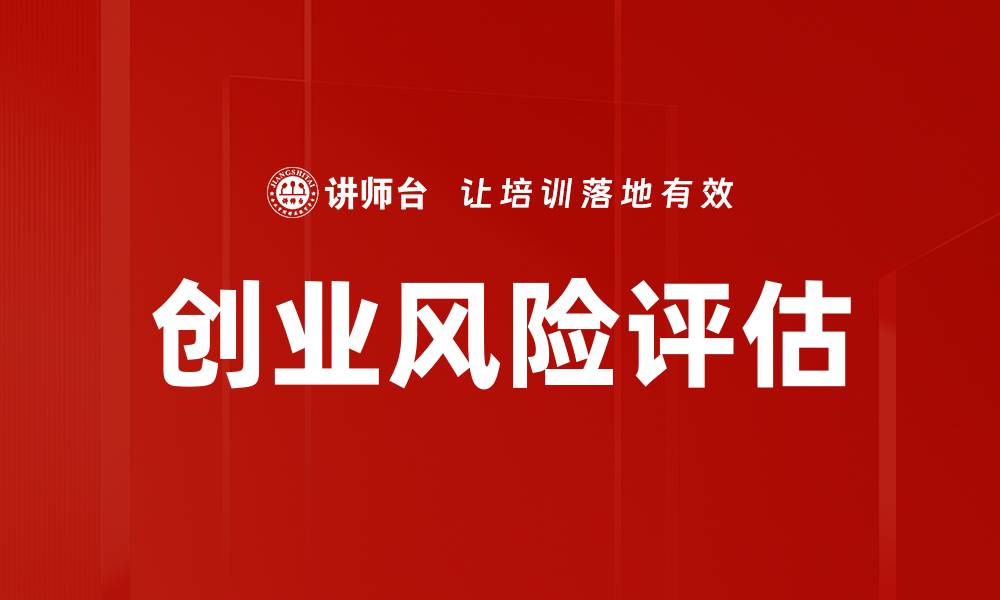 文章创业风险评估的缩略图