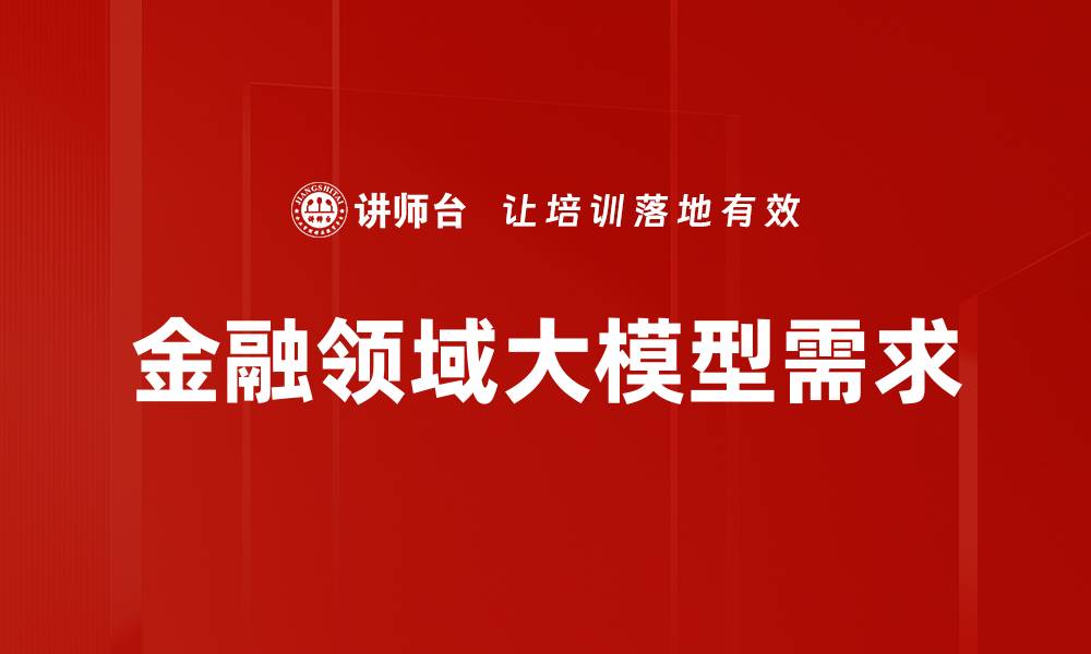 金融领域大模型需求