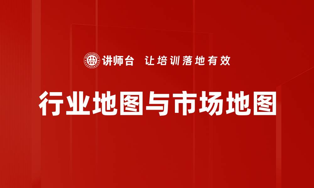 行业地图与市场地图