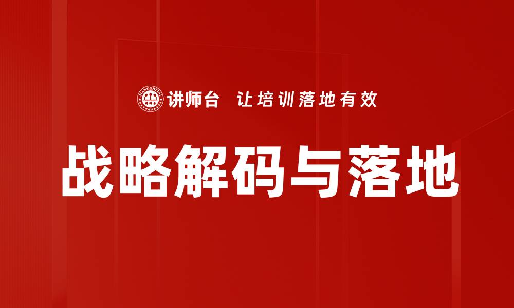 战略解码与落地