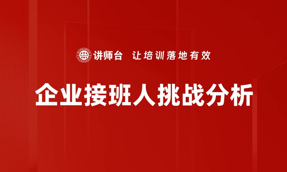 企业接班人挑战分析