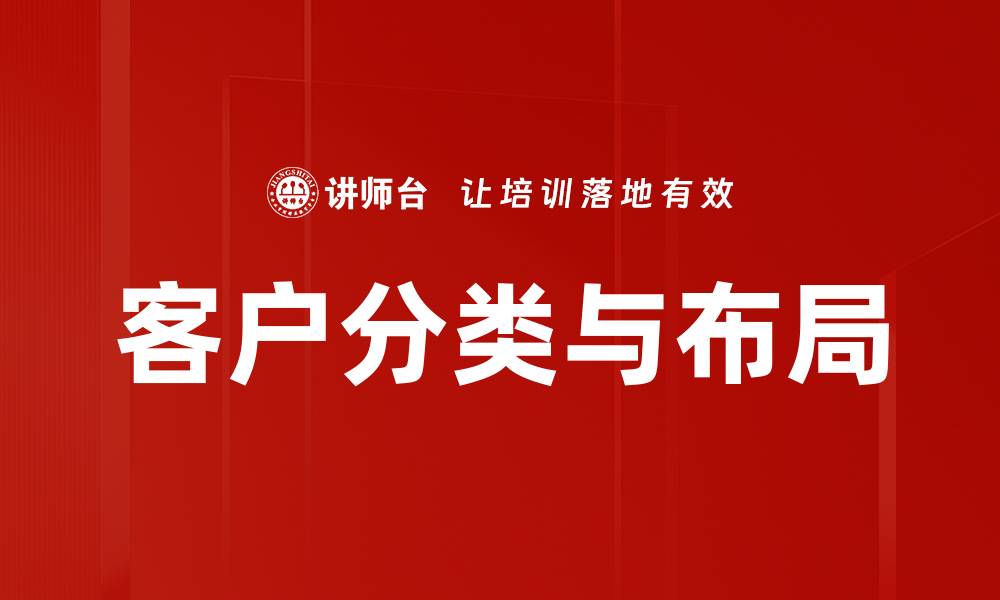 客户分类与布局