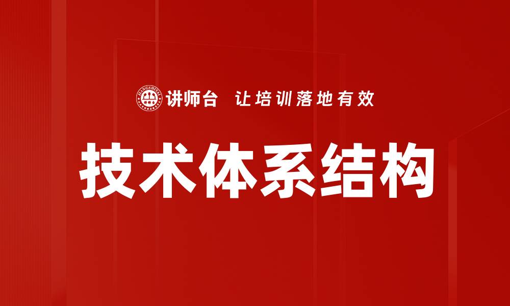 技术体系结构