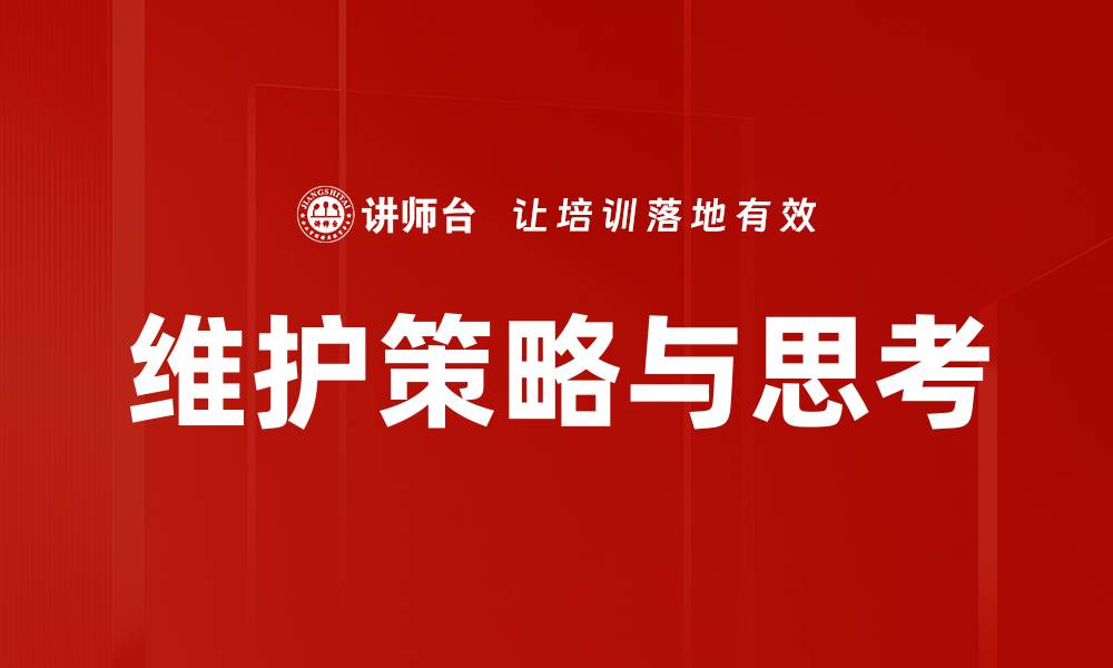 维护策略与思考