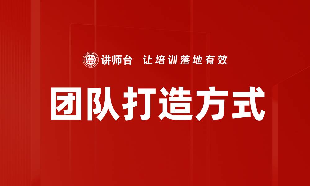 团队打造方式