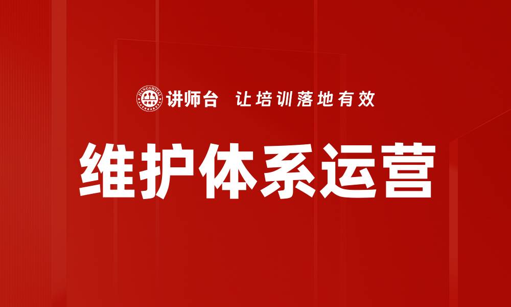 维护体系运营