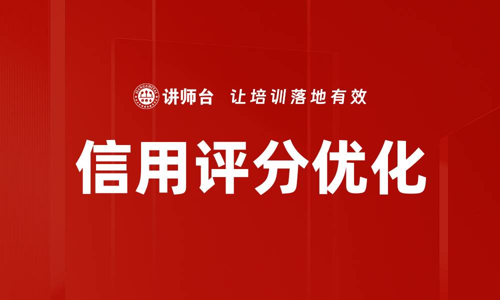 文章信用评分优化的缩略图