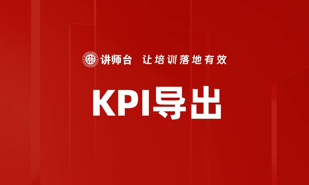KPI导出