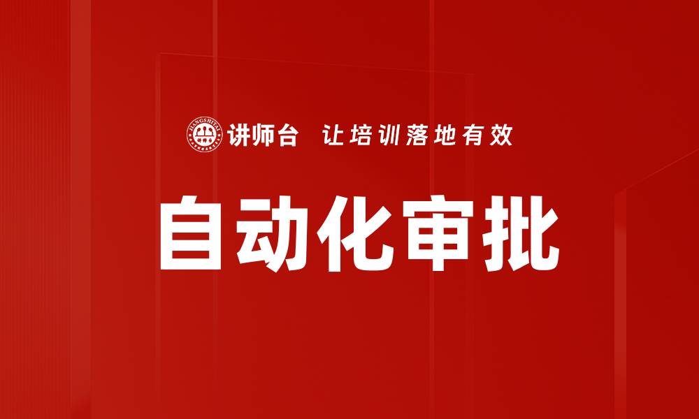 文章自动化审批的缩略图