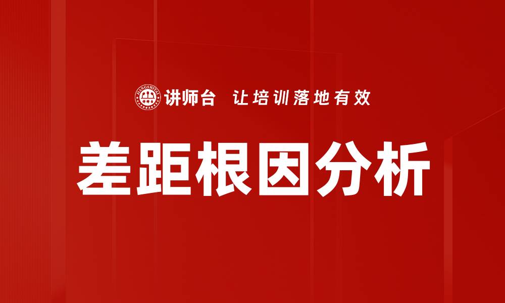文章差距根因分析的缩略图