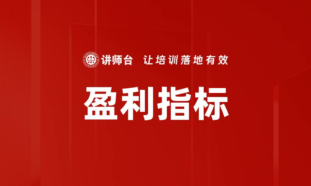 文章盈利指标的缩略图