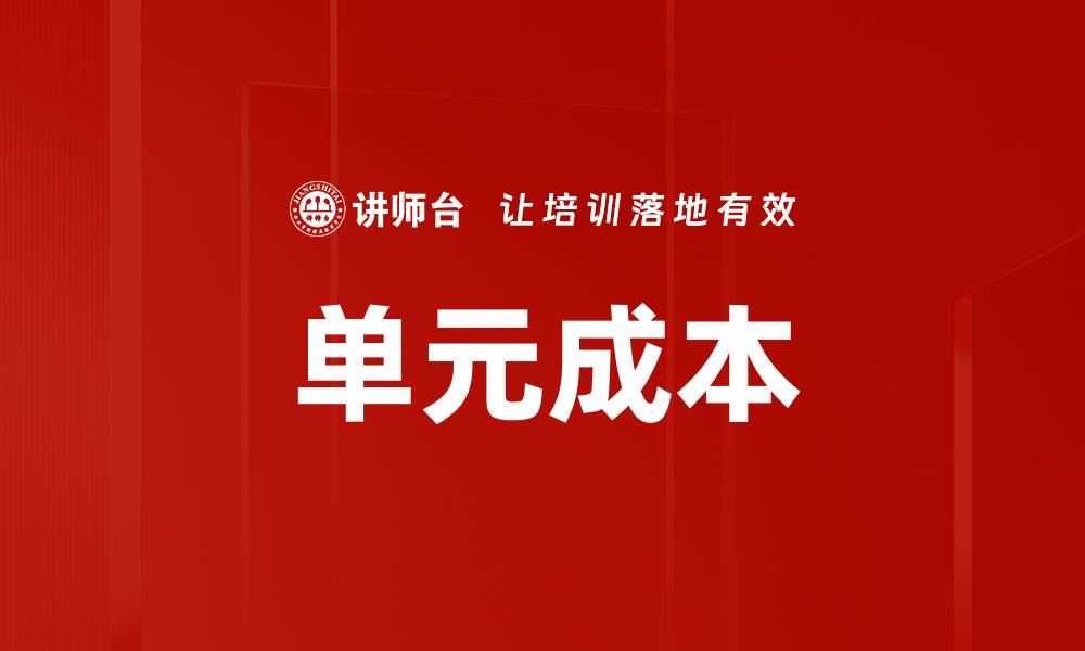 文章单元成本的缩略图