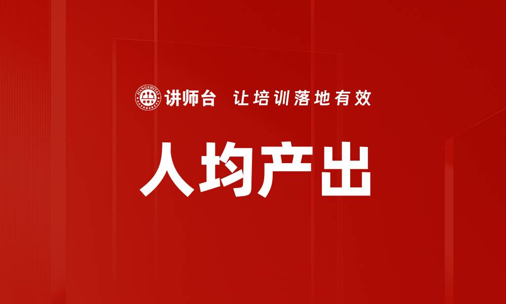 人均产出