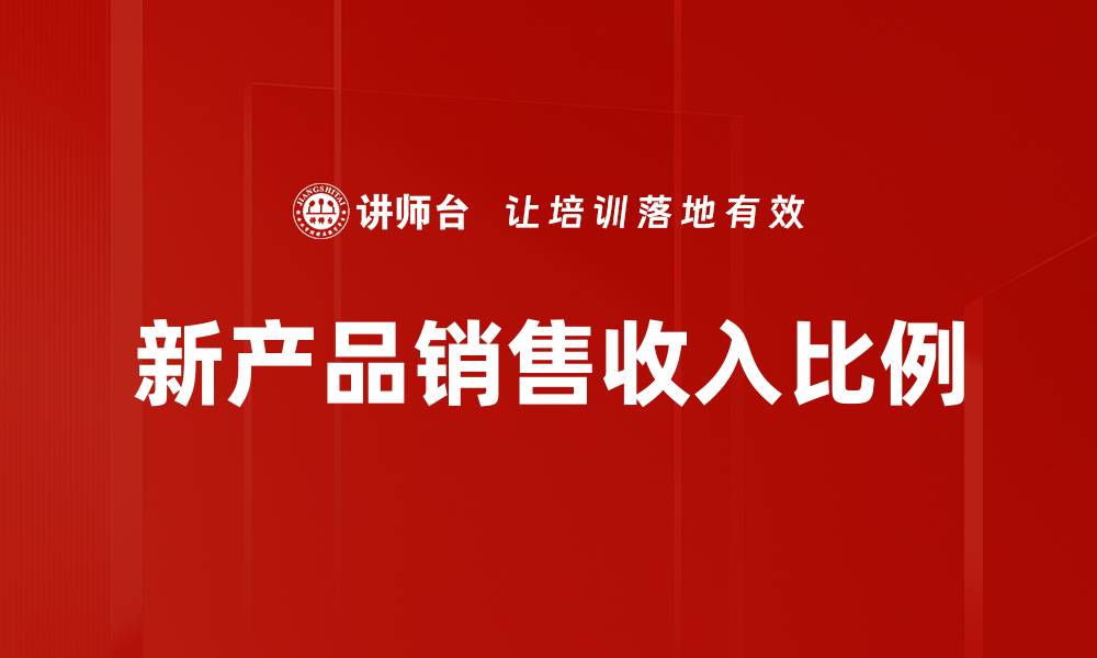 文章新产品销售收入比例的缩略图