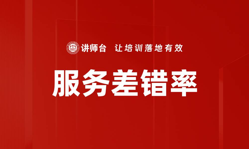 文章服务差错率的缩略图
