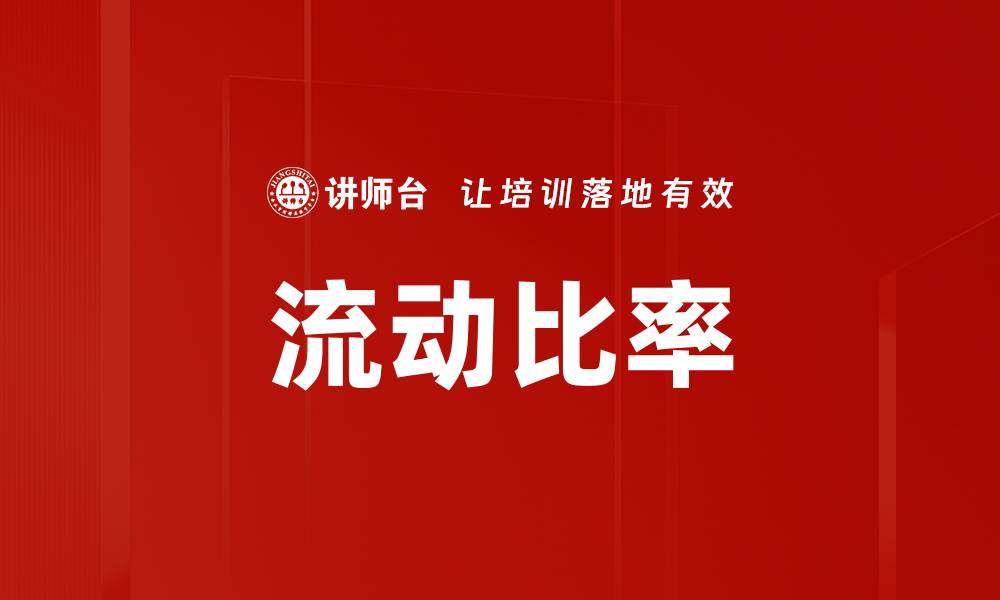 文章流动比率的缩略图