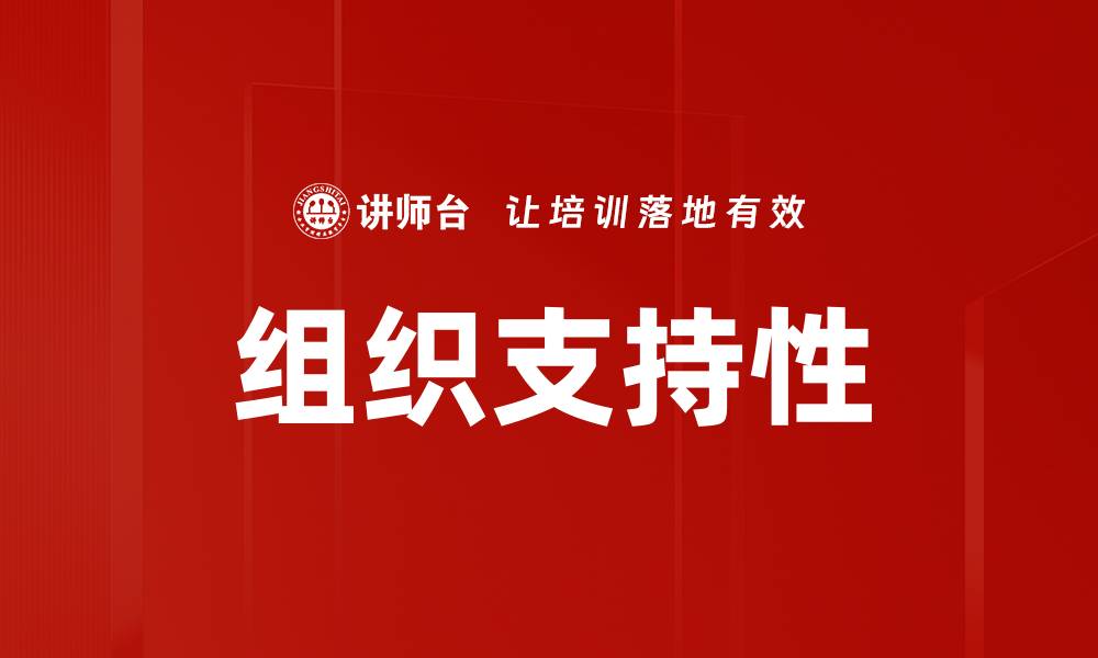 文章组织支持性的缩略图