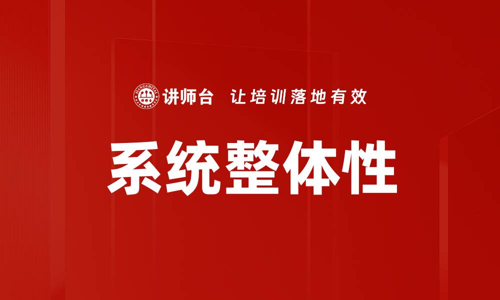 系统整体性