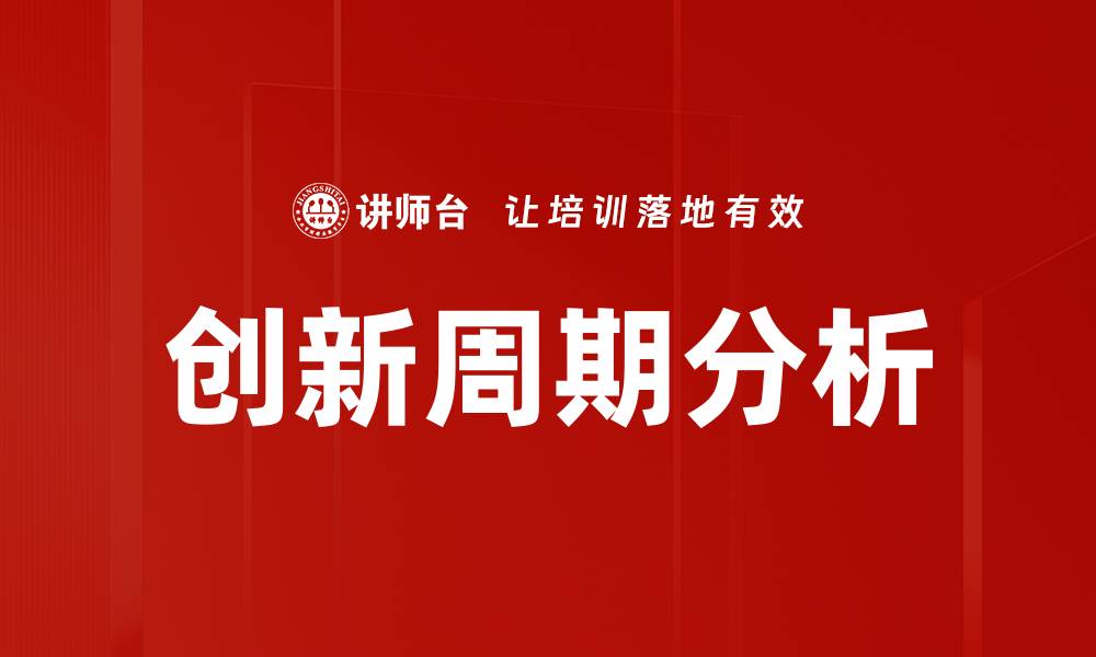 文章创新周期分析的缩略图