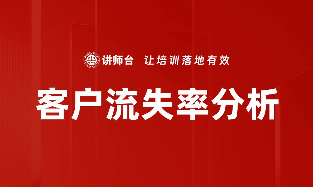 文章客户流失率分析的缩略图