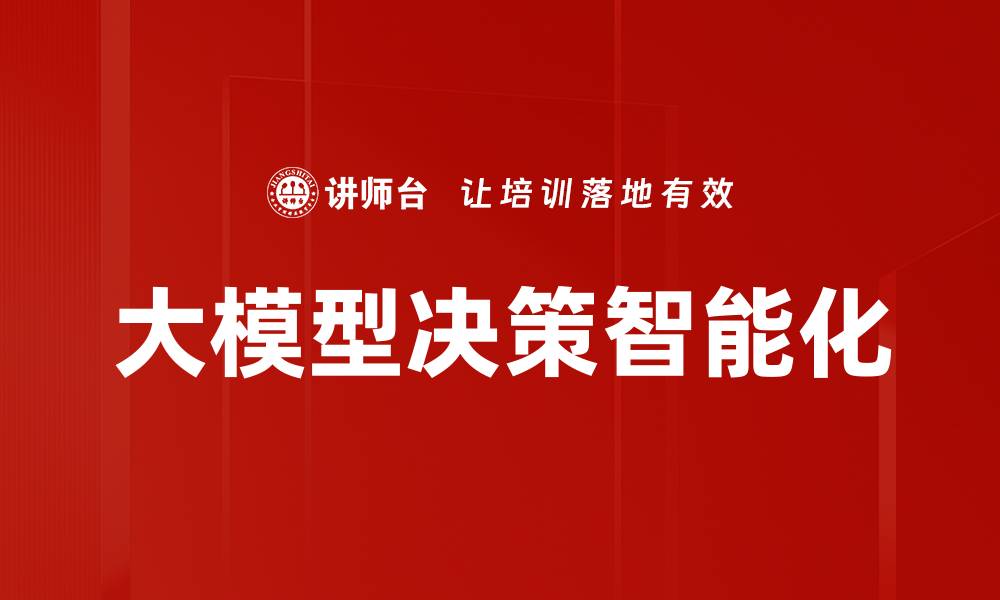 文章大模型决策智能化的缩略图
