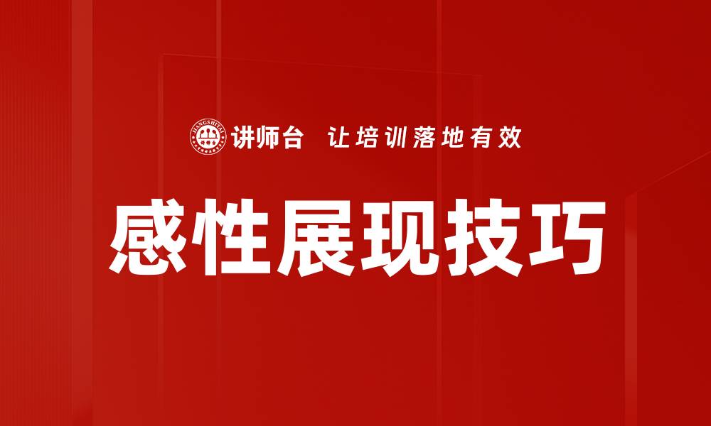 文章感性展现技巧的缩略图