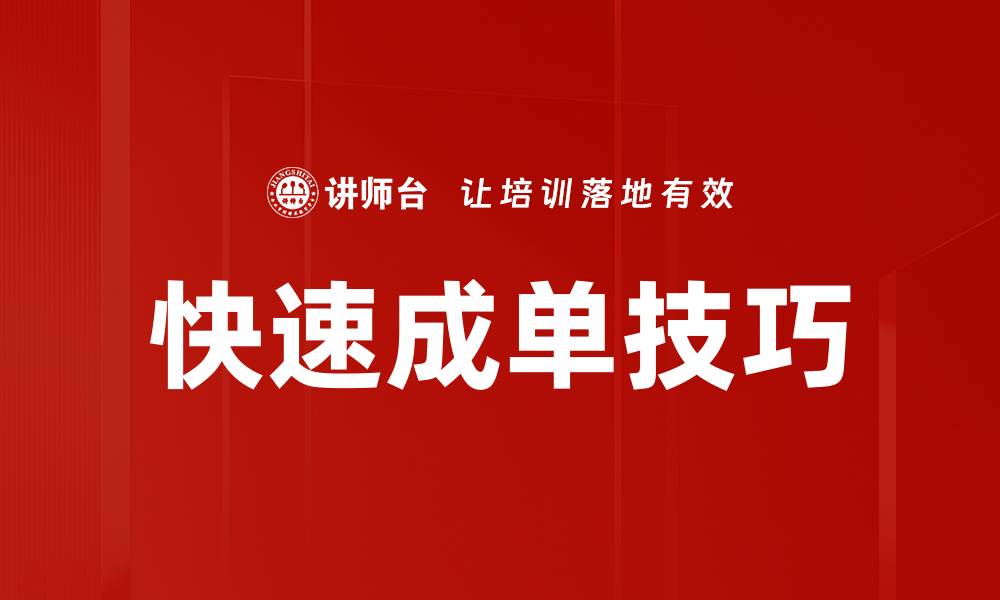 文章快速成单技巧的缩略图