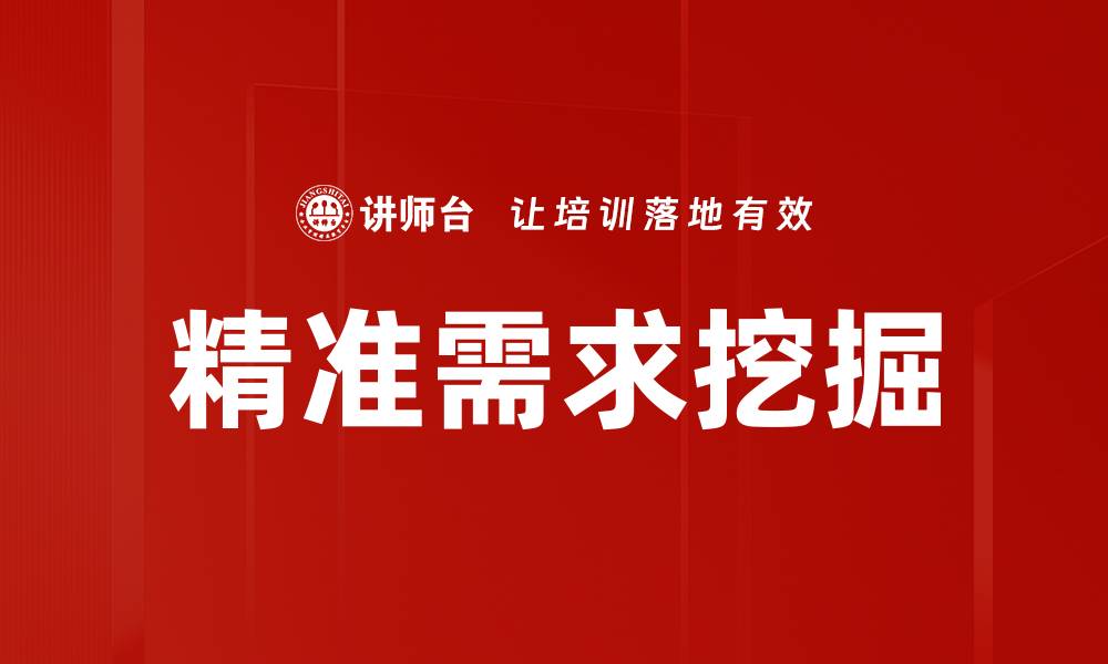 精准需求挖掘
