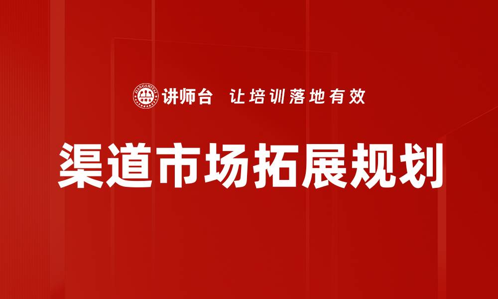 文章渠道市场拓展规划的缩略图