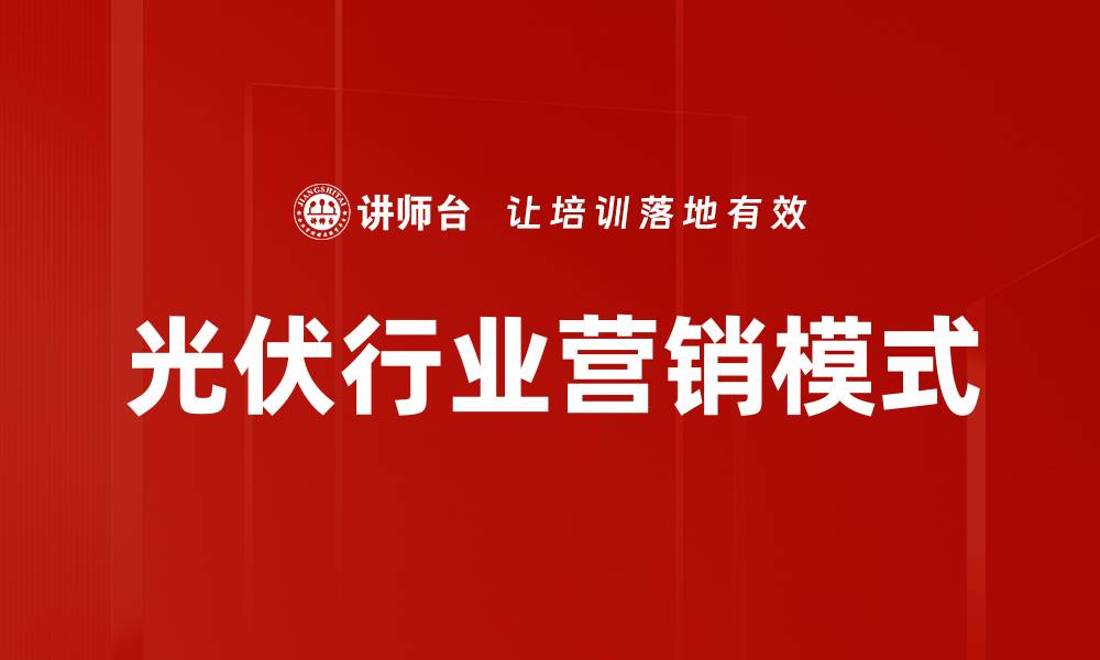 文章光伏行业营销模式的缩略图