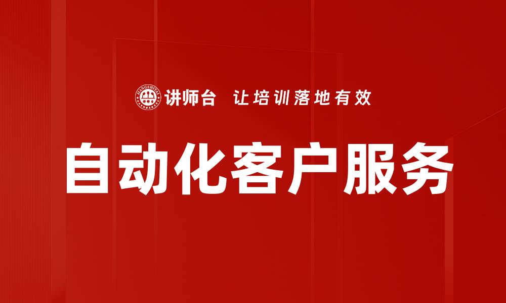 文章自动化客户服务的缩略图