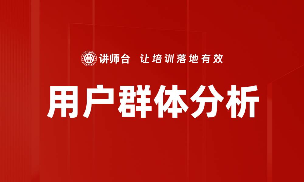 文章用户群体分析的缩略图