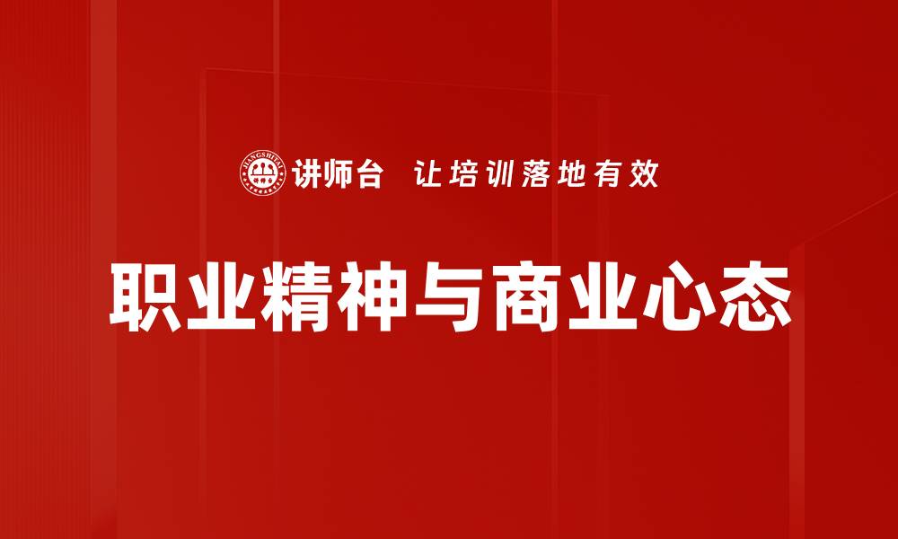 文章职业精神与商业心态的缩略图