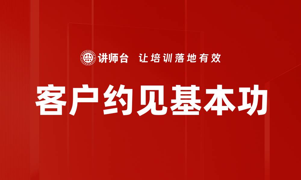 文章客户约见基本功的缩略图